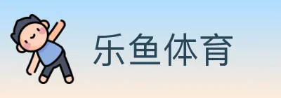 乐鱼体育 logo